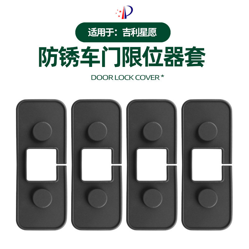适用于吉利星愿车门限位器硅胶款