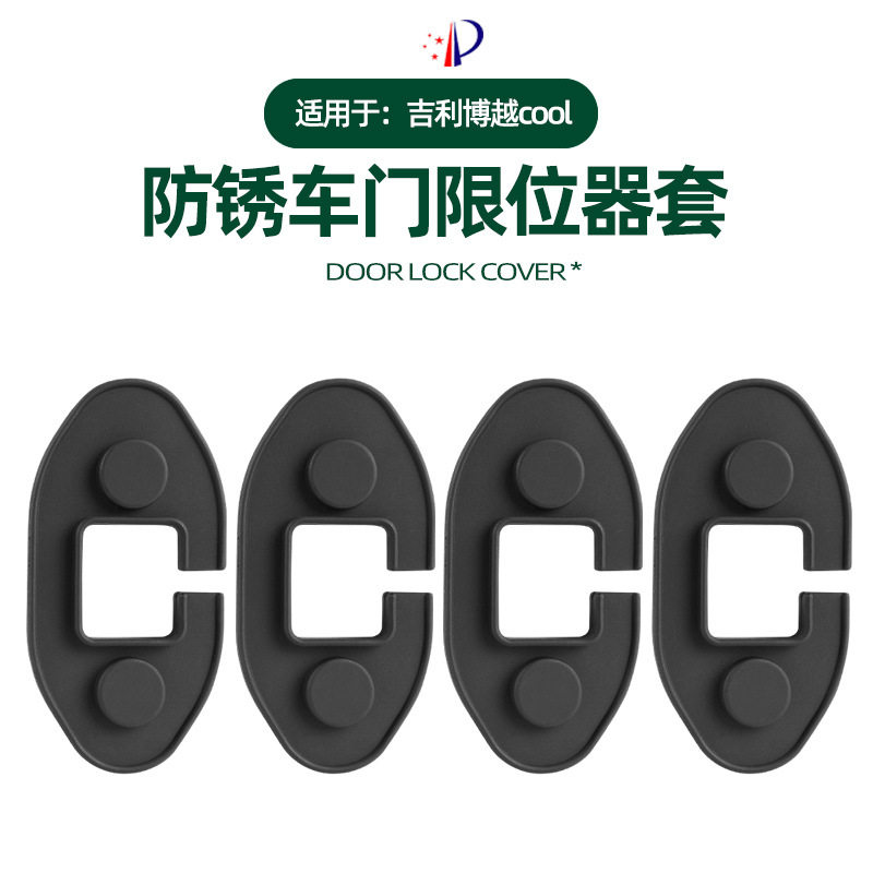 适用于吉利博越cool车门限位器隔