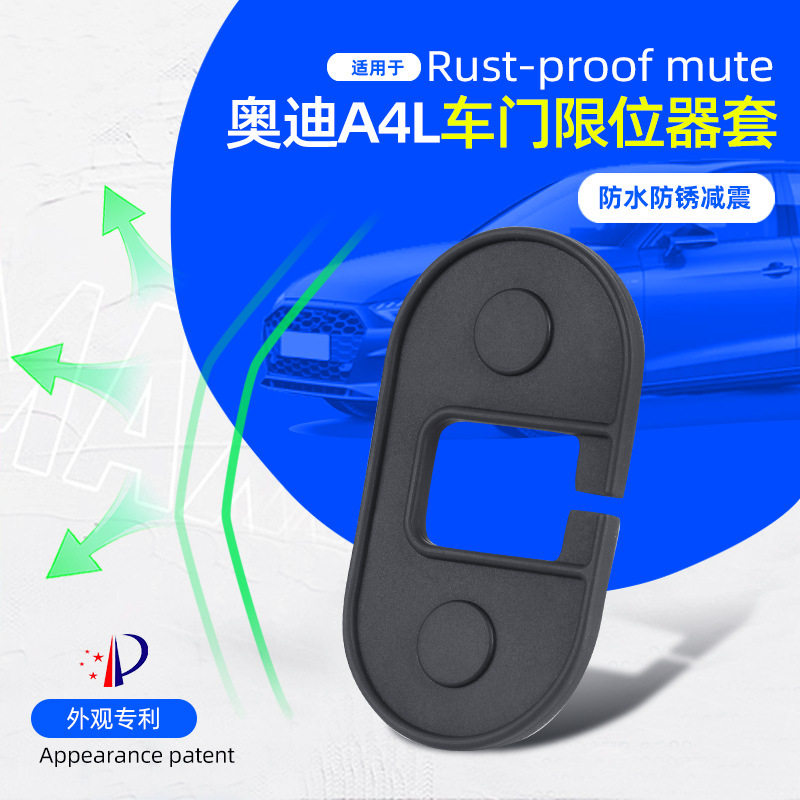 适用奥迪A4L硅胶款车门限位器套