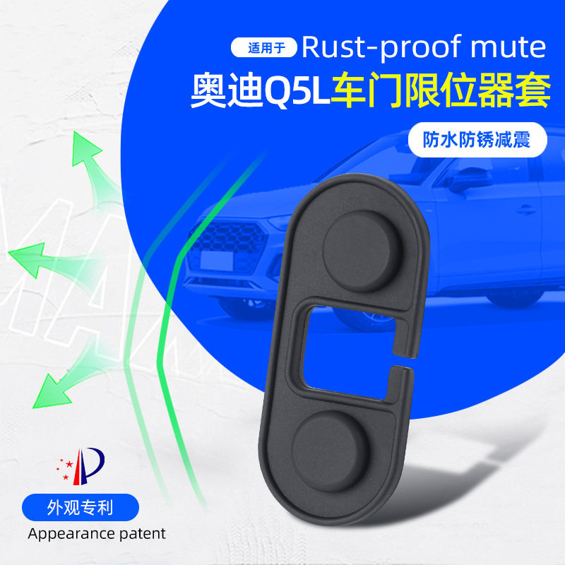 适用于奥迪Q5L硅胶款车门限位器