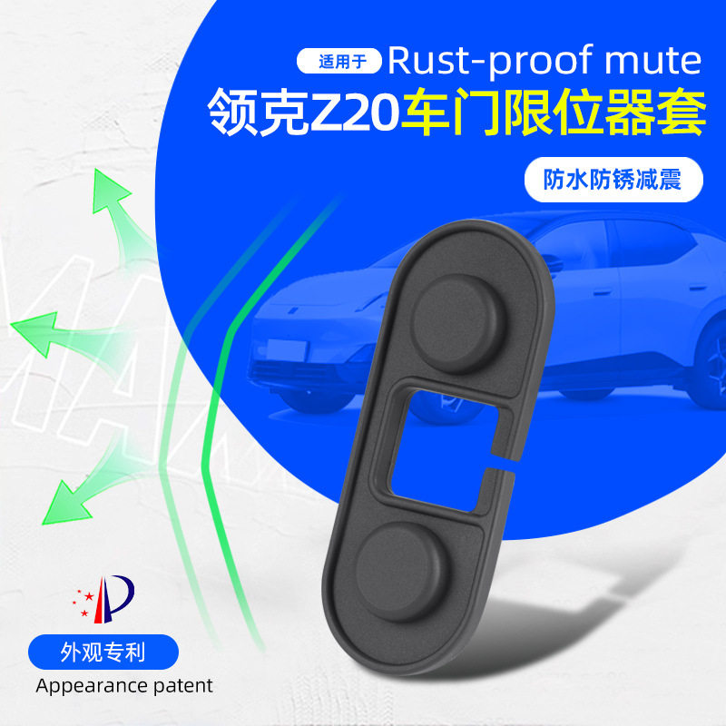 适用领克Z20硅胶车门限位器门锁