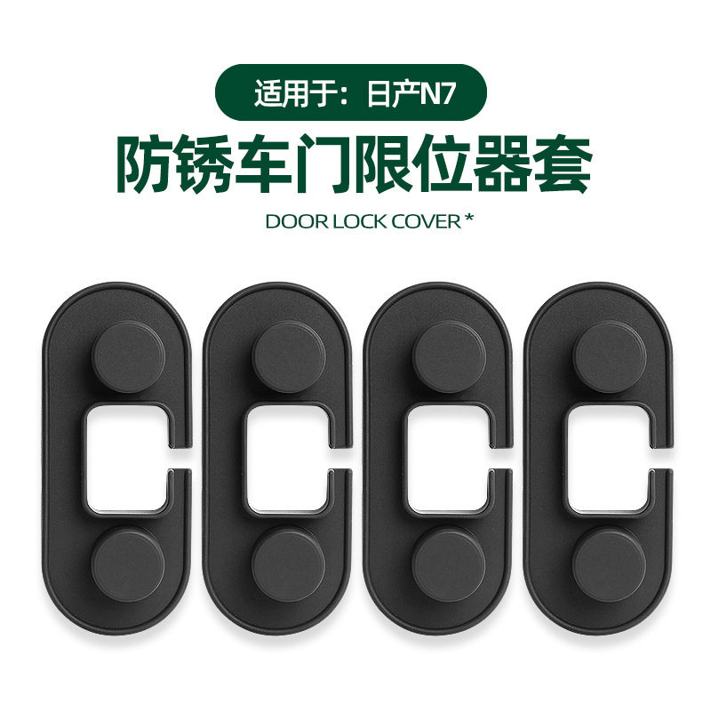 适用于日产N7车门限位器套内饰车