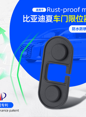 适用25款比亚迪DM-i夏车门限位器专用硅胶防水防锈减震改装防护品