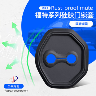 全顺T8游骑侠Ranger硅胶门锁盖减震防生锈 适用福特领睿领裕E全顺