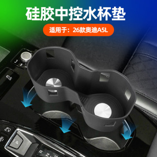 适用26款 奥迪A5L中控水杯垫专用原车内杯槽防划痕耐脏硅胶保护垫