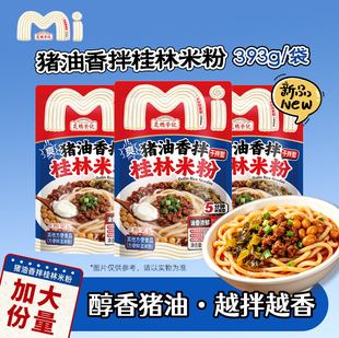 花桥荣记猪油香拌桂林米粉干拌型方便鲜湿米粉 5 分钟速食懒人餐