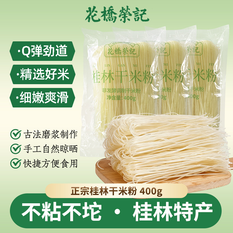 花桥荣记桂林米粉广西干米粉特产江西新疆湖南云南米粉条商用批发