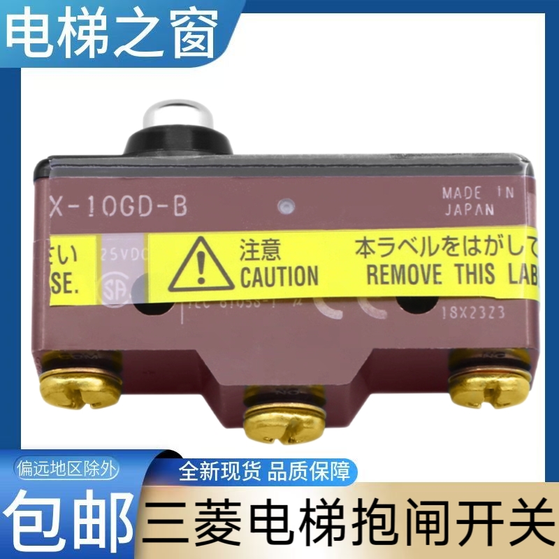 三菱电梯抱闸开关 微动检测开关 凌云2 鼓式抱闸 X-10GD-B X-1OGD
