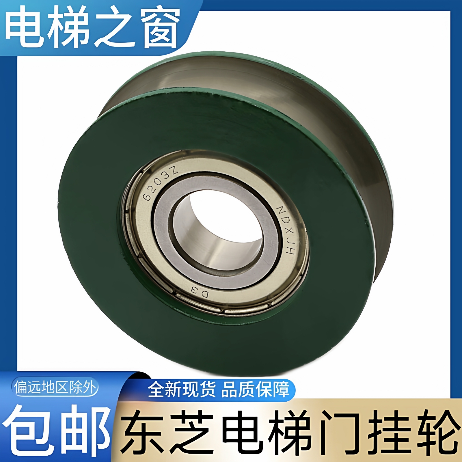 东芝电梯门挂轮 东芝CV330电梯门挂轮 东芝cv180 东芝cv190 cv620