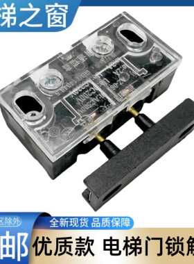 东芝cv330电梯轿门门锁触点 配件 蒂森副门锁 cv190 180 电梯之窗