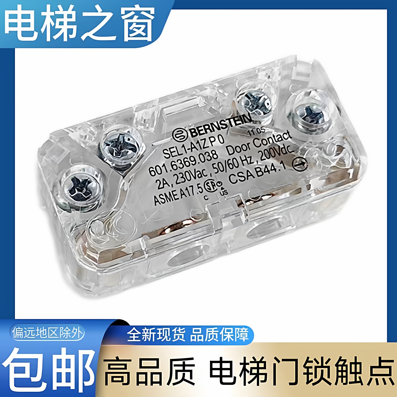 SEL1-A1Z PO P0 永大电梯门锁触点 通力电梯 东芝 奥的斯 爱登堡