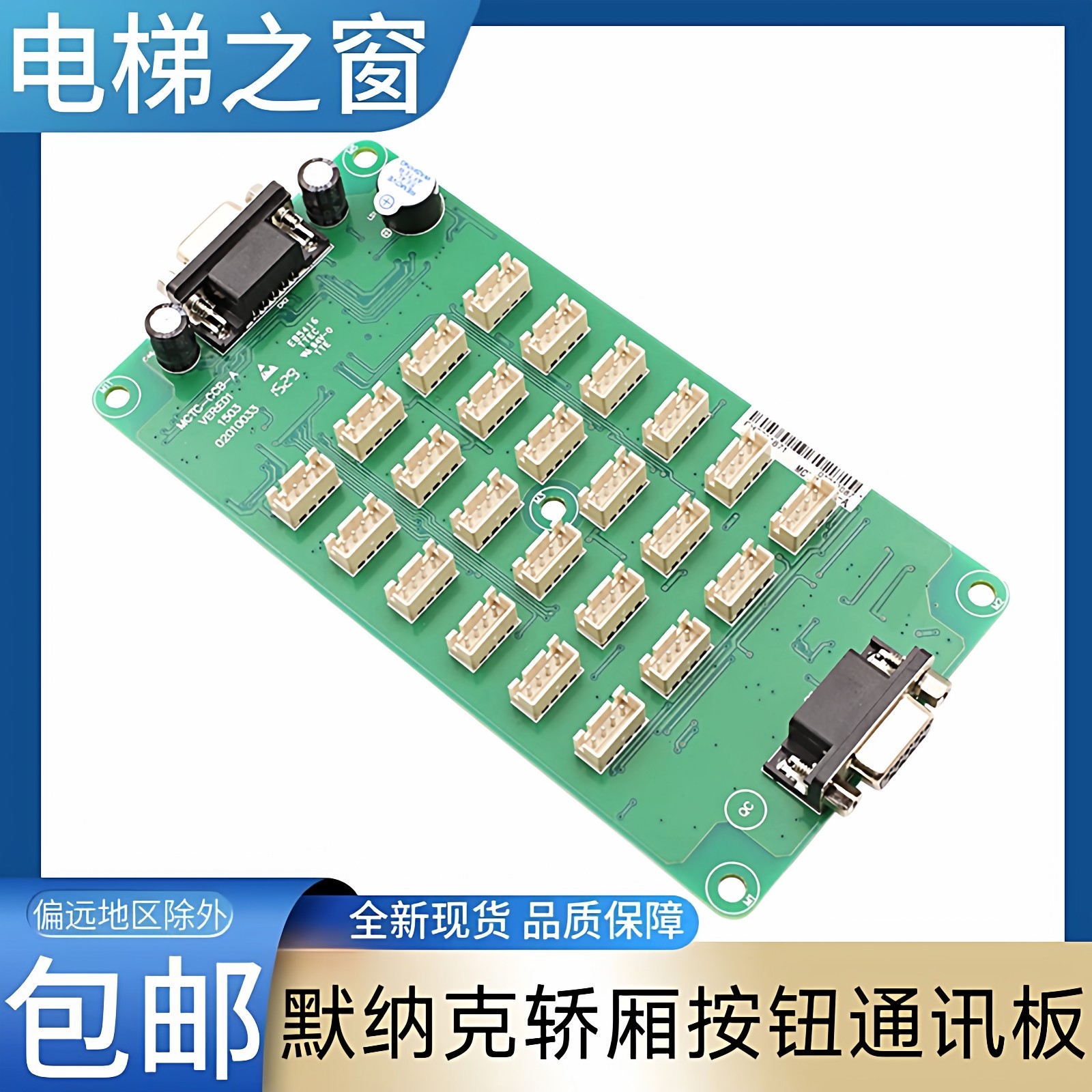 默纳克电梯轿厢按钮通讯板 MCTC-CCB-A 江南嘉捷 凯斯博 巨人通力,基础建材,其它,淘宝优惠券,粉丝福利购,淘宝优惠卷