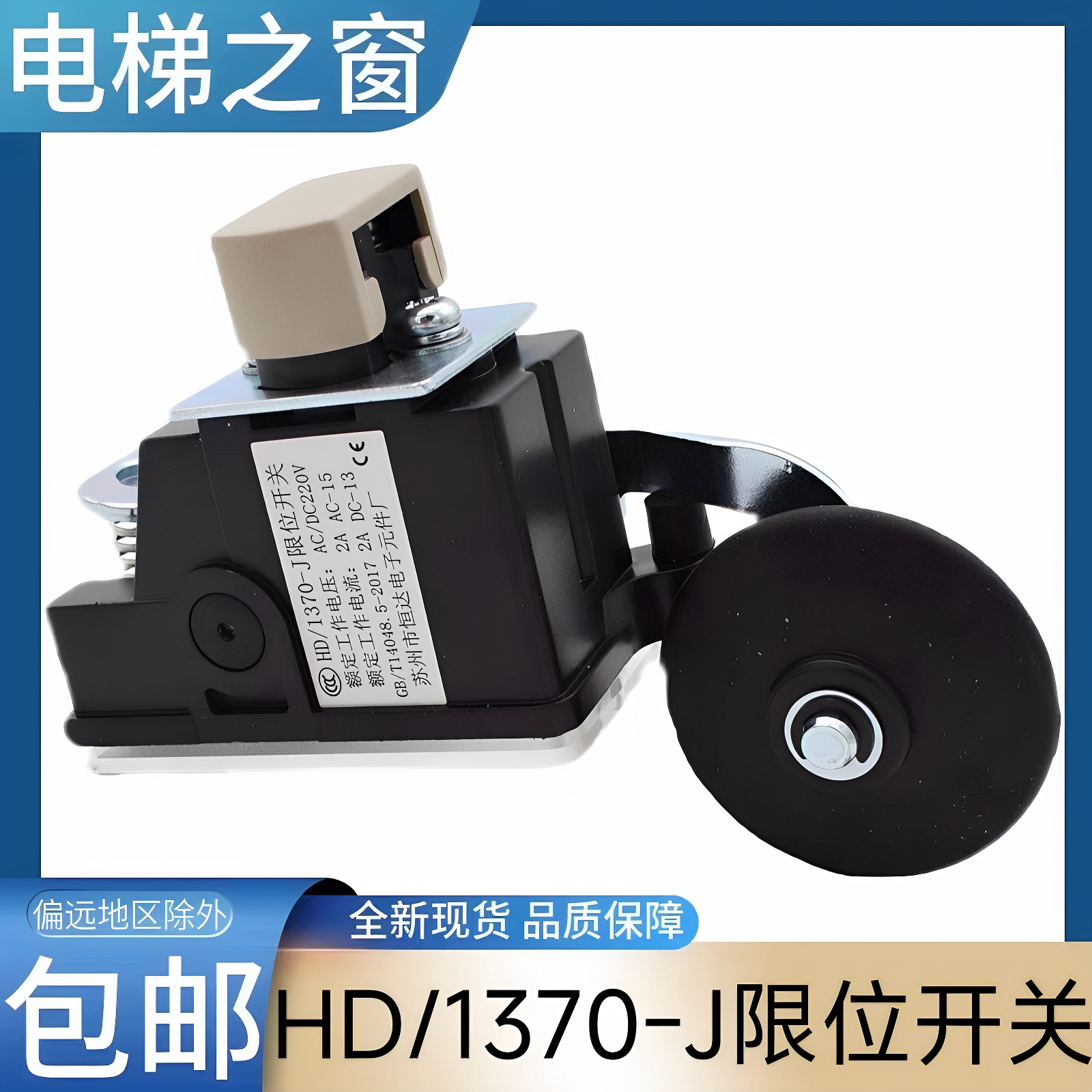 HD/1370-J限位开关 苏州市恒达电子元件厂 HD/1370电梯限位开关
