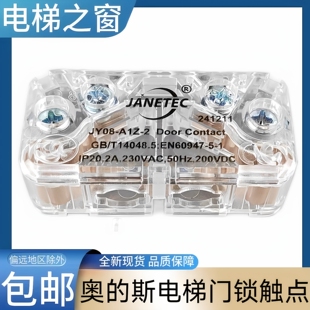 奥的斯电梯轿门锁 奥的斯电梯门锁触点 JANETEC JY08-A1Z-2 -1 -9