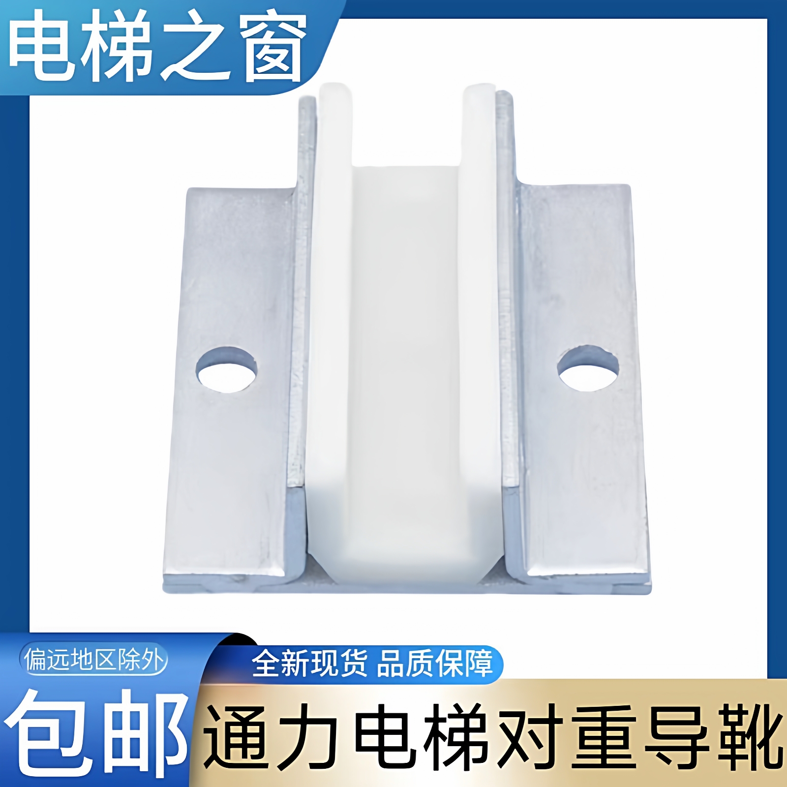 通力电梯对重导靴  通力lce电梯对重导靴 kCE 通力电梯对重靴衬