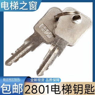 2801电梯钥匙 2802电梯钥匙 2803电梯钥匙 富士达电梯钥匙 锁梯