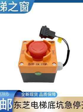 东芝电梯底坑急停开关 cv620 cv631 cv600 检修开关盒 PIT-EM-BOX