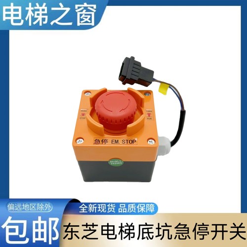 东芝电梯底坑急停开关 cv620 cv631 cv600 检修开关盒 PIT-EM-BOX