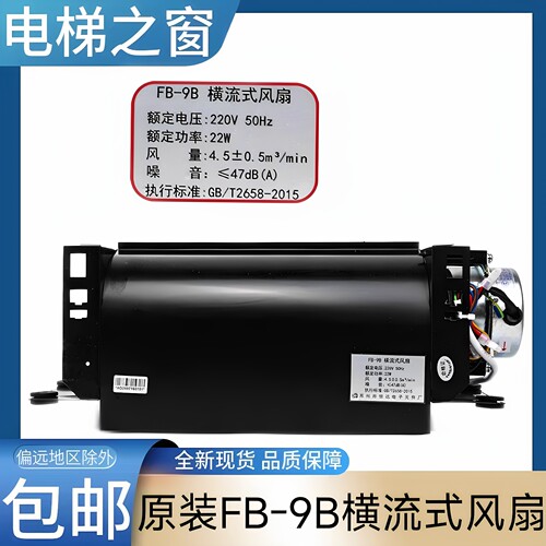 fb一9b横流式风扇 电梯风扇 FB-98电梯轿厢专用风扇 恒达电梯风扇