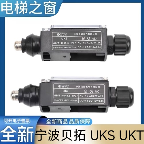 杭州西奥电梯缓冲器开关UKS UKT限速器涨紧轮宁波贝拓开关防水型