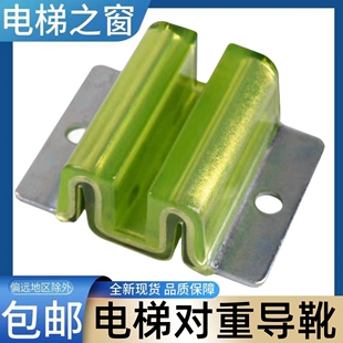 奥的斯电梯对重导靴 蒂森 博林特 崇友 东芝 富士达 三菱电梯导靴