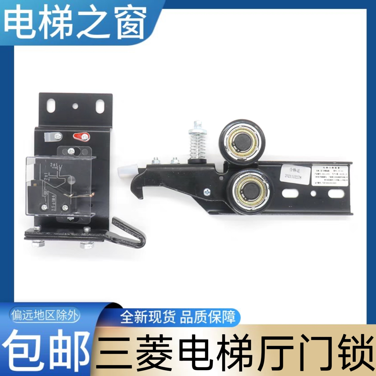 三菱电梯厅门门锁触点 HOPE GPS 凌云菱云杰 门球锁钩勾 电梯之窗