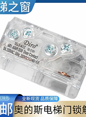 奥的斯电梯门锁触点 轿门门锁 厅层门副门锁 SEL3-A1Z Diro门锁