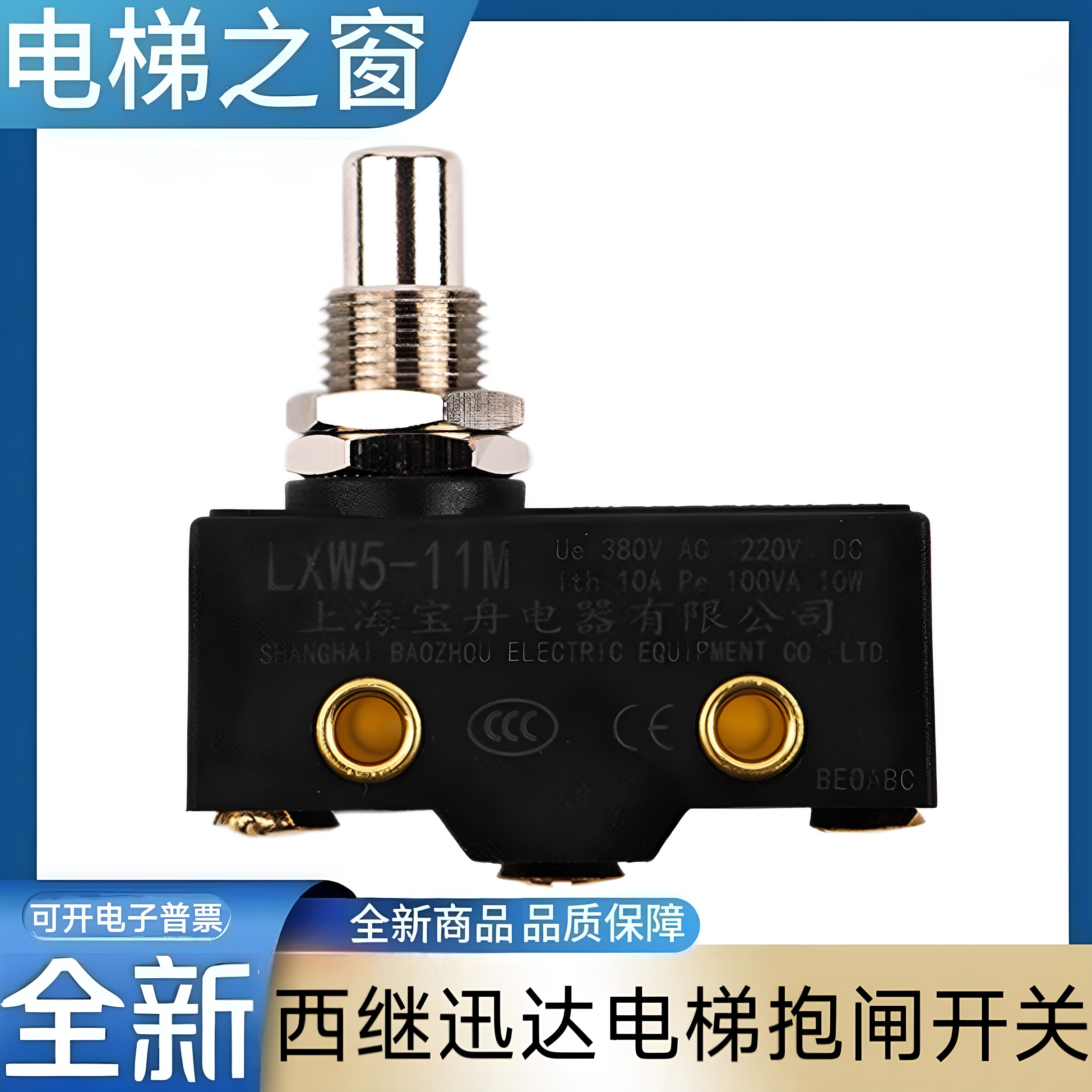 西继迅达电梯抱闸开关 上海宝舟电器微动开关 电梯配件 LXW5-11M图片