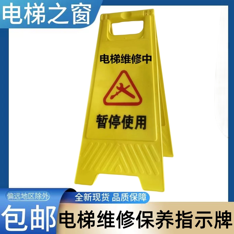 电梯维修指示牌 保养中 A字牌 三角牌 警示牌 护栏 围挡 小心地滑
