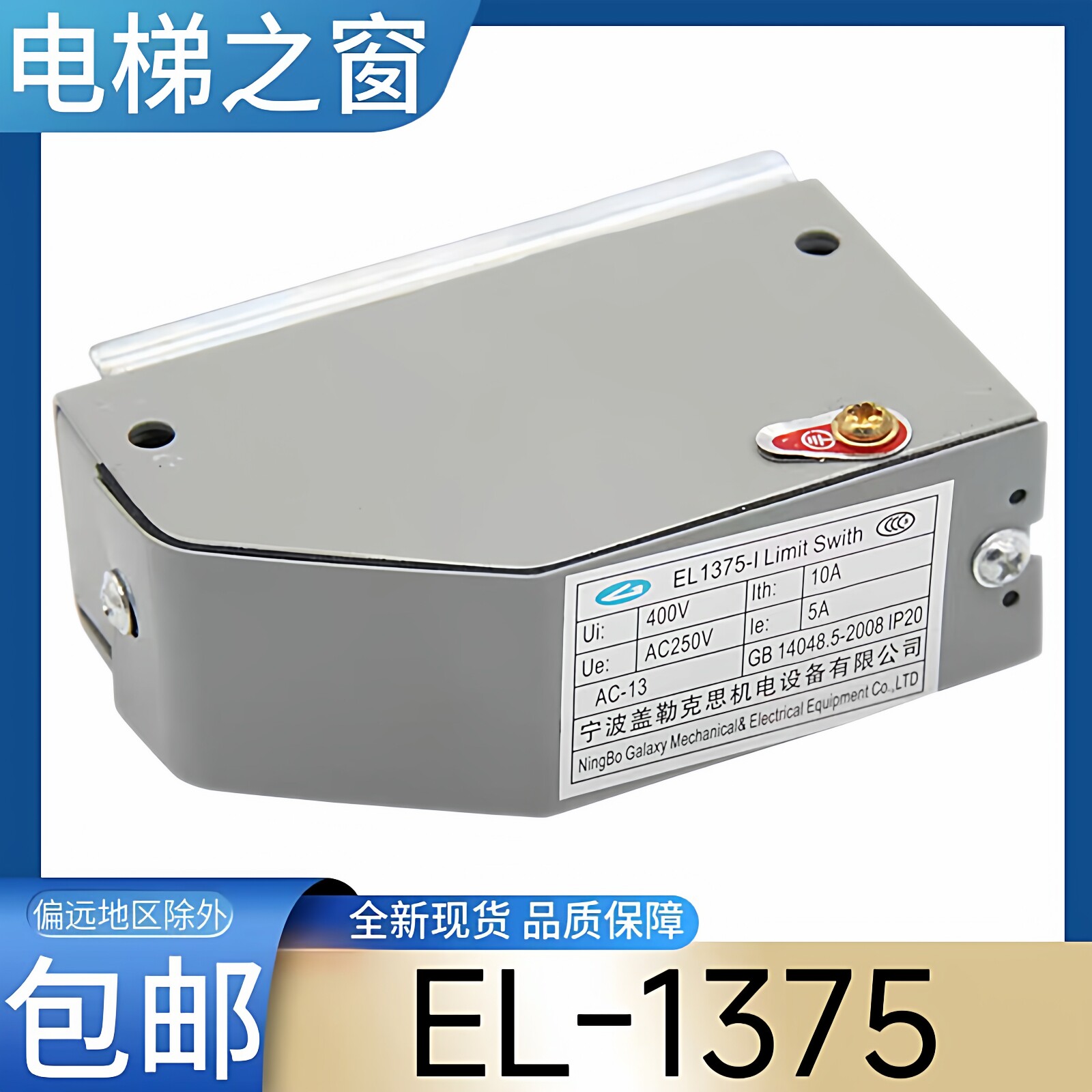 EL-1375 电梯涨紧轮开关 电梯限速器开关 EL-1375-1 宁波盖勒克思