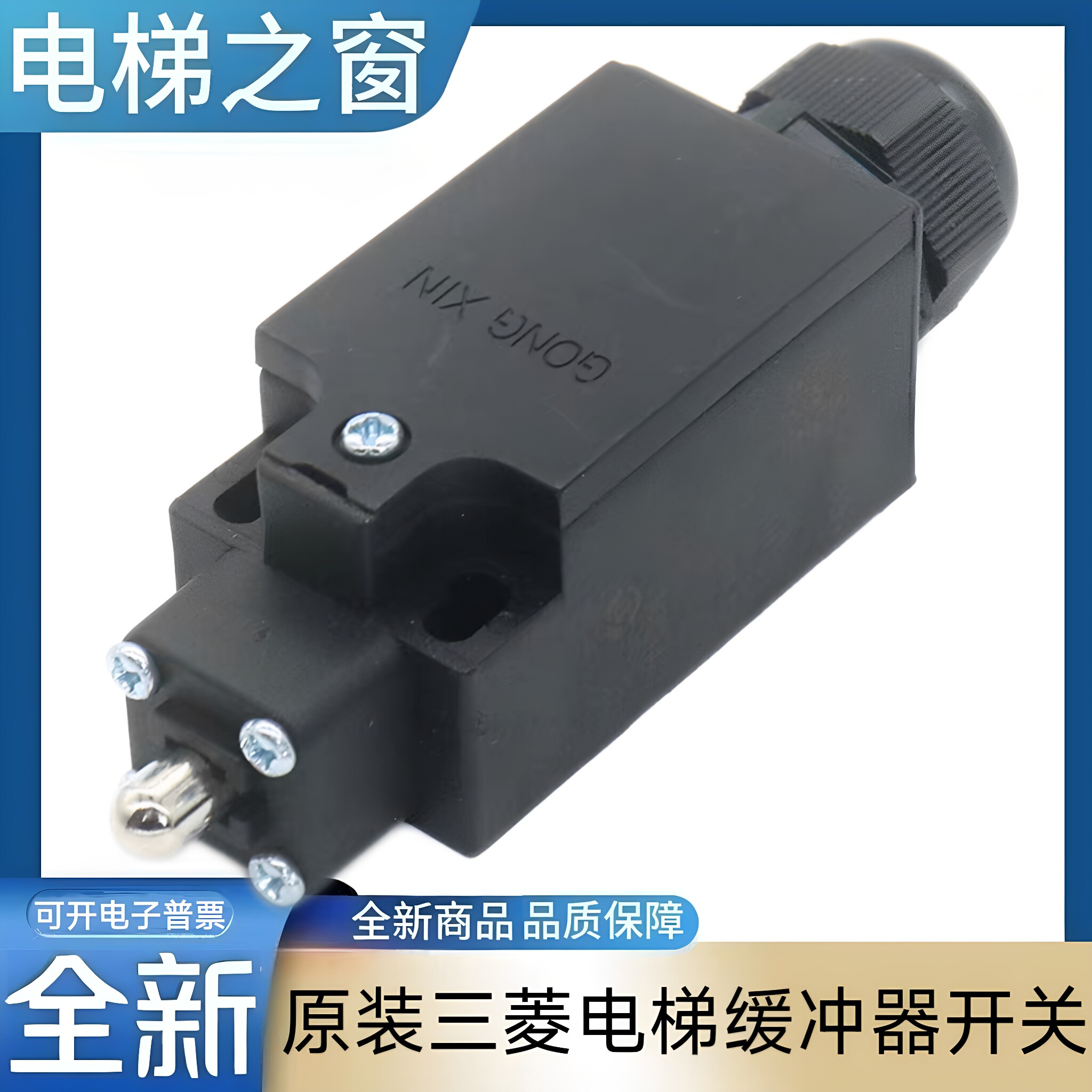 三菱电梯缓冲器开关 对重液压缓冲器开关 涨紧轮开关 自动复位图片
