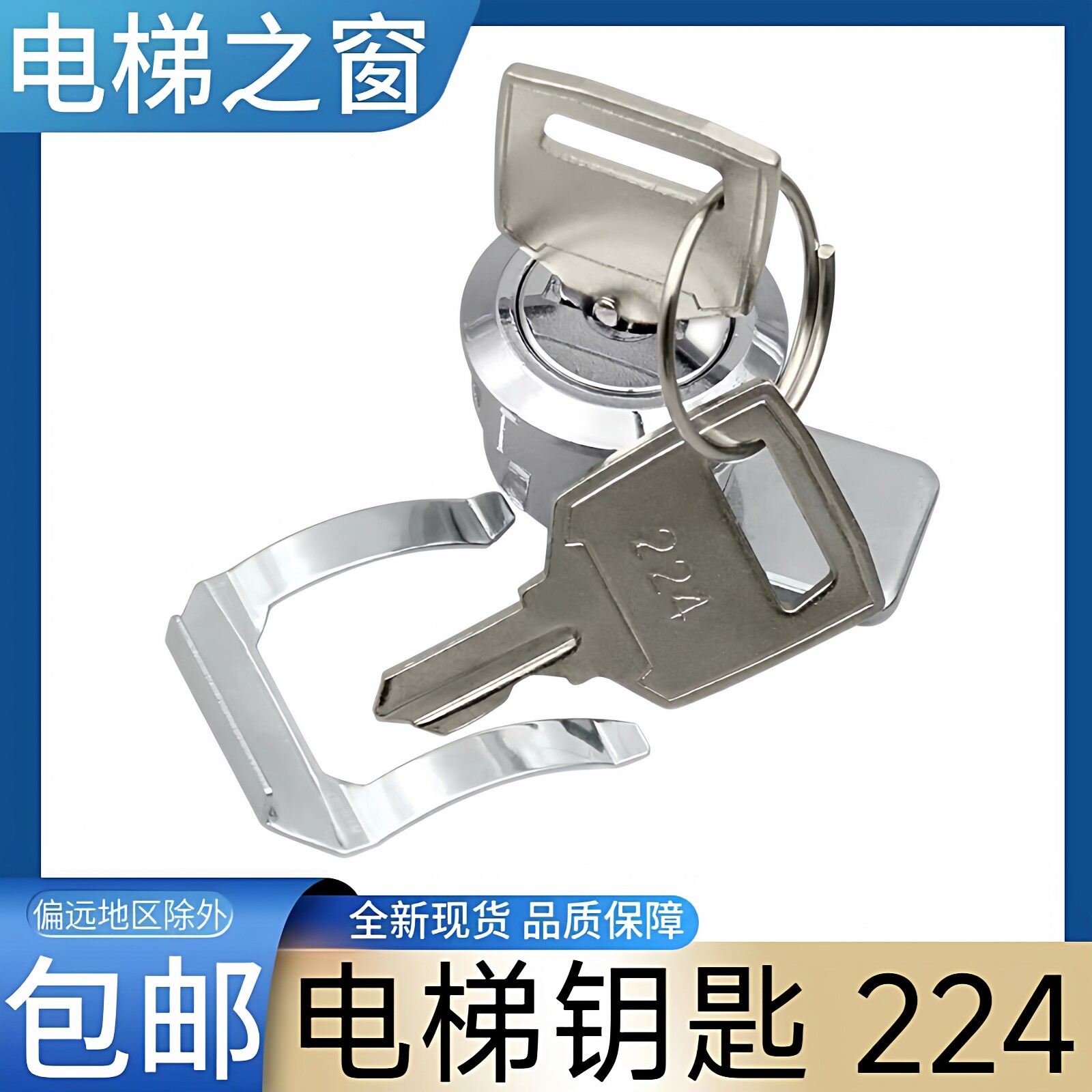 电梯钥匙224 巨人通力 富士 蒂森 西子奥的斯 电梯轿厢操纵箱门锁图片