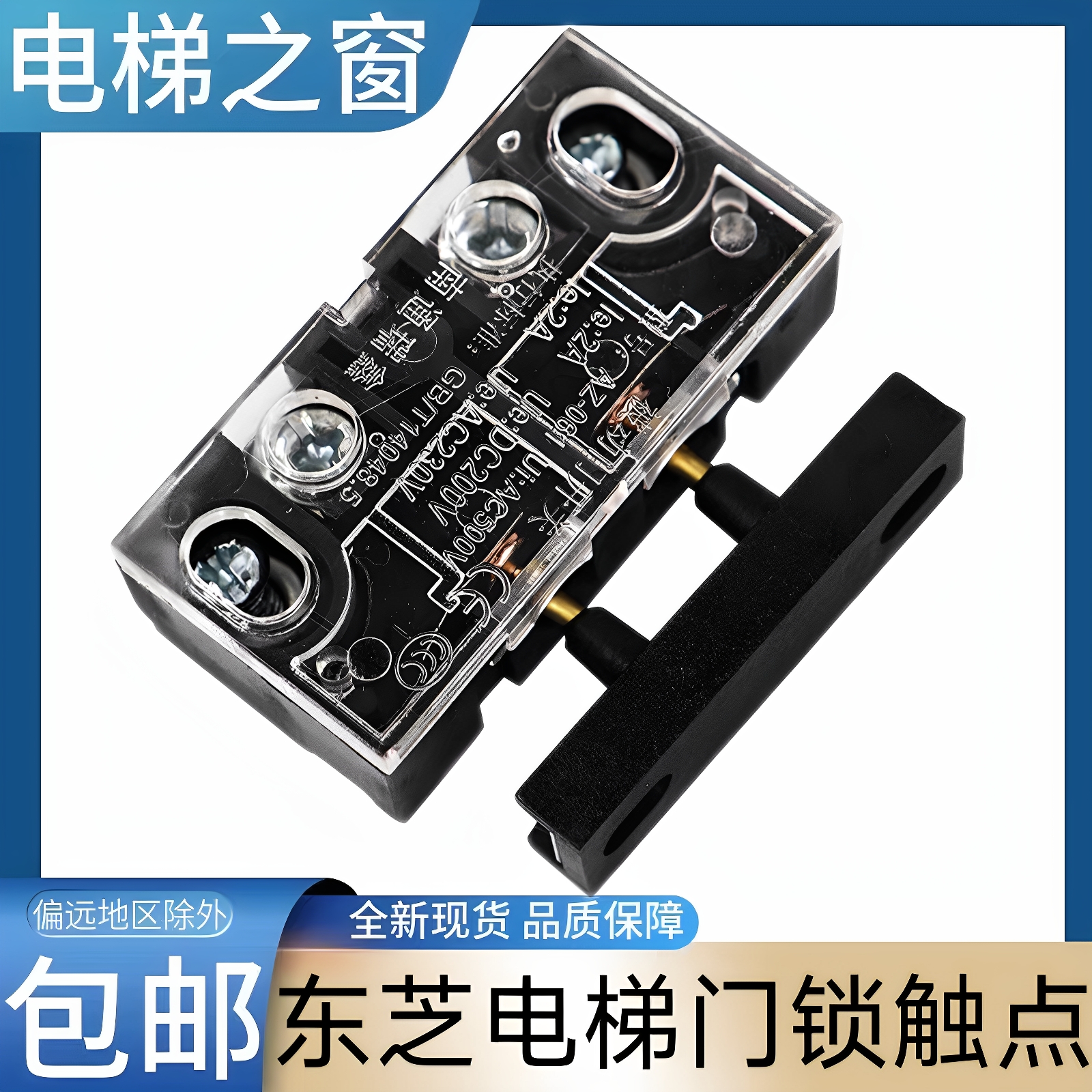 东芝电梯门锁触点 东芝电梯轿门门锁 cv180 东芝cv190 东芝cv330A