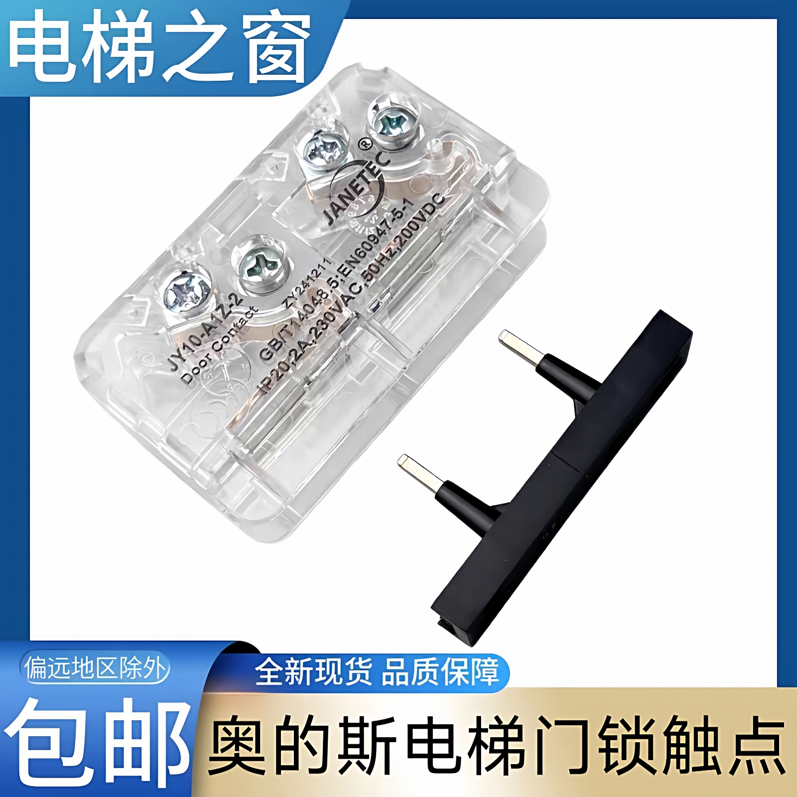奥的斯电梯门锁触点 JANETEC轿门门锁触点 轿厢门锁 JY10-A1Z-5