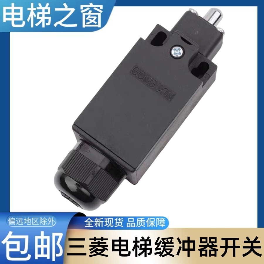 三菱电梯缓冲器开关 涨紧轮 张紧轮 菱云 凌杰 公信 三菱凌云配件图片