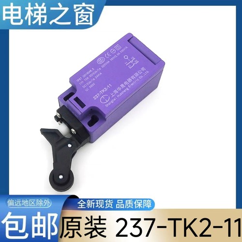 缓冲器开关 三菱 蒂森237-TK2-11 上海华晟电器有限公司 电梯之窗