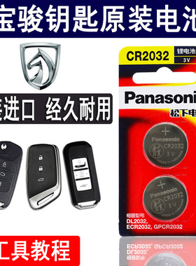 宝骏730 560 510 360 310w汽车钥匙电池原装遥控器电子原厂CR2032