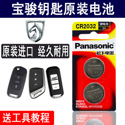 宝骏遥控器原厂cr2032钥匙电池