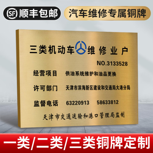 机动车汽车维修资质铜牌标志牌