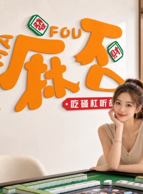网红打卡麻将馆氛围墙贴