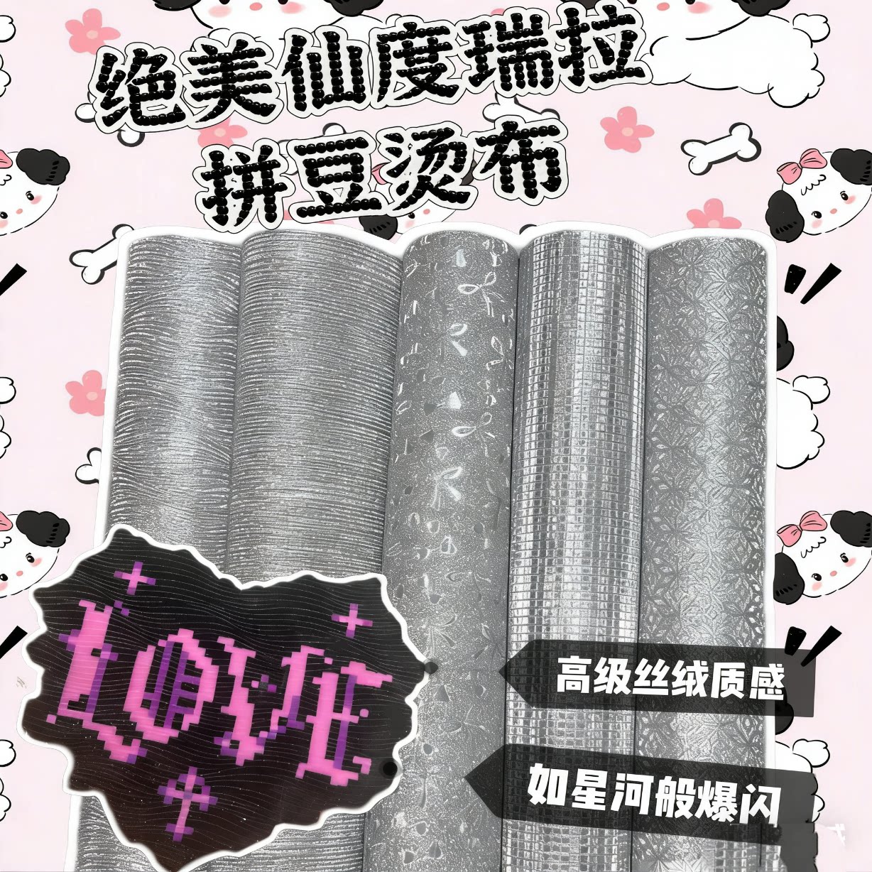 仙度瑞拉布小红书抖音同款拼豆烫布diy拼豆细闪装饰效果布料超绝 - 实物图