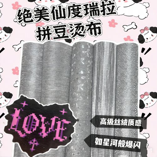 仙度瑞拉布小红书抖音同款拼豆烫布diy拼豆细闪装饰效果布料超绝