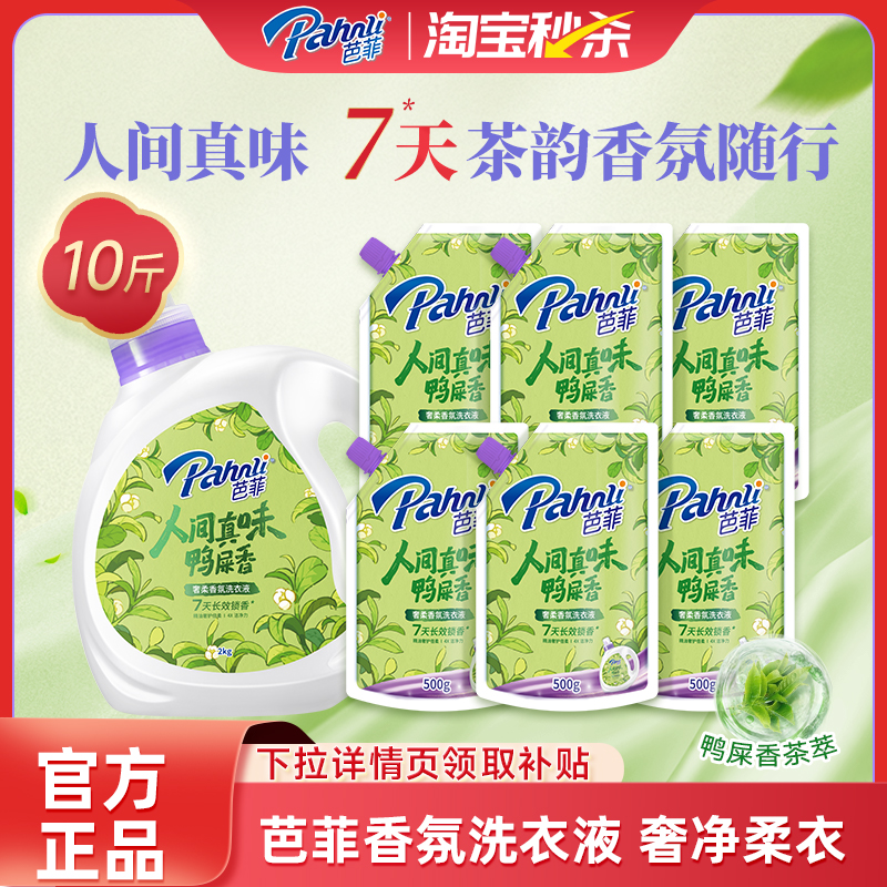 芭菲香氛奢柔洗衣液家庭试用七天长效持久留香鸭屎香国色天香