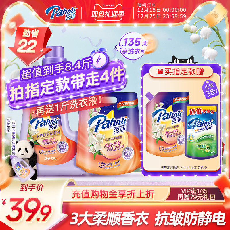 【新品】芭菲衣物柔顺剂抗皱防起球持久留香水修护精华护色抗静电