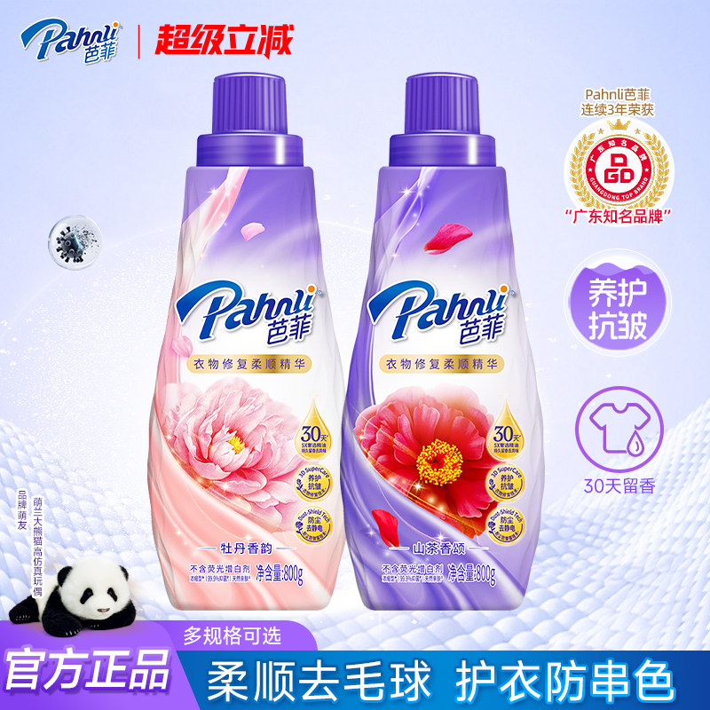 芭菲香氛衣物柔顺剂精华天然护衣去毛球柔软防静电抑菌持久留香