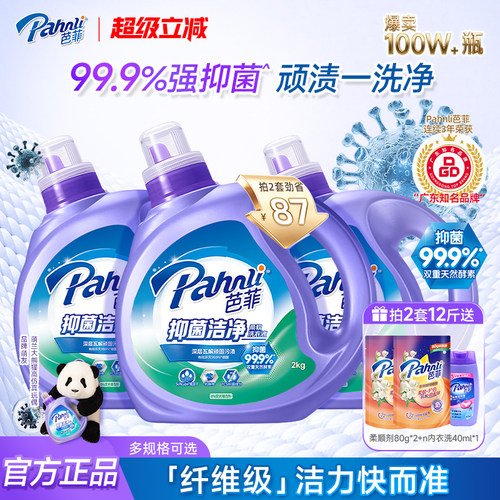 芭菲抑菌洁白深层洁净护色洗衣液