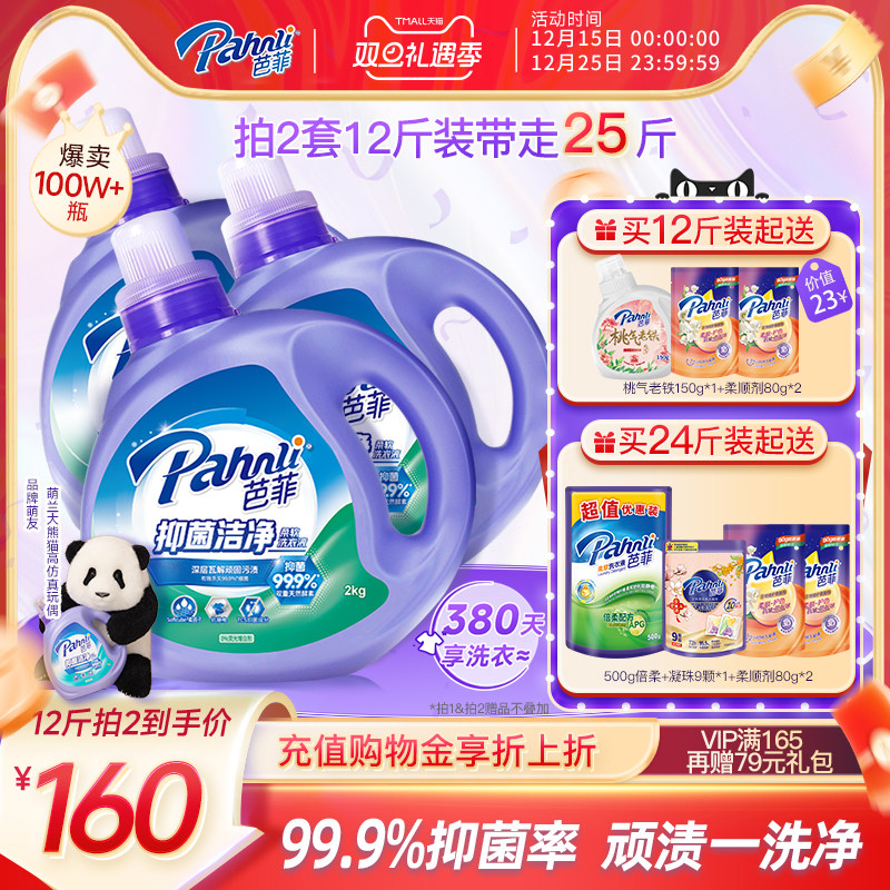 【抢购两套】芭菲除螨洗衣液持久留香抑菌柔顺家庭囤货装洁净去污