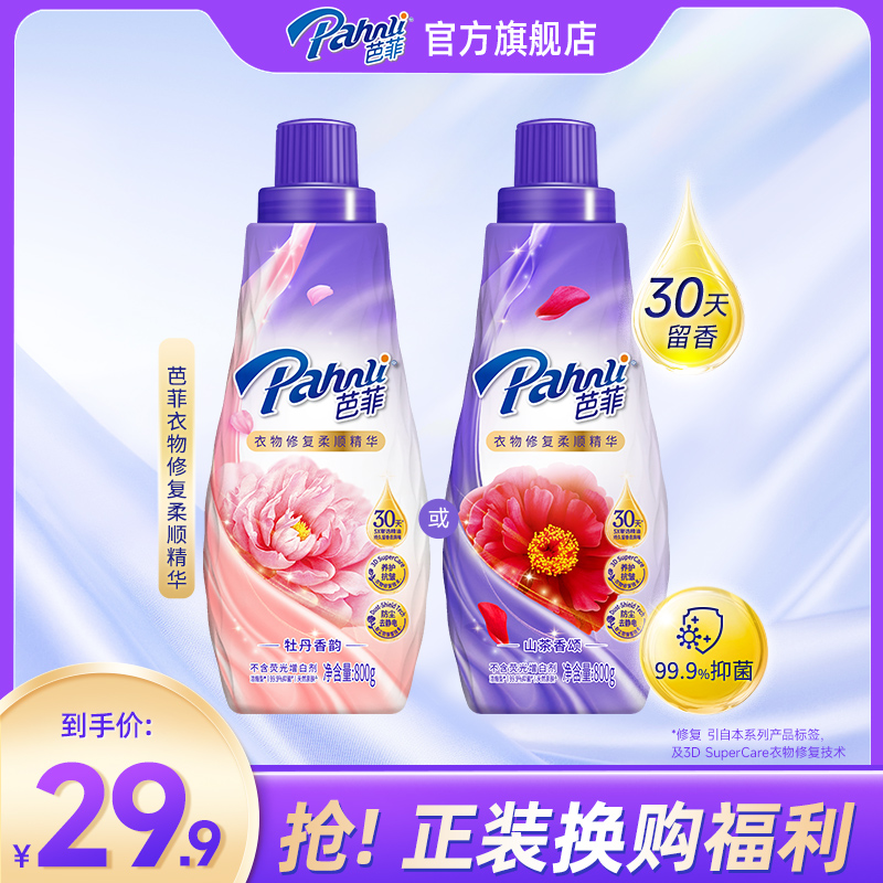 【正装换购专享】芭菲香氛柔顺剂天然修复护衣去毛球柔软持久留香