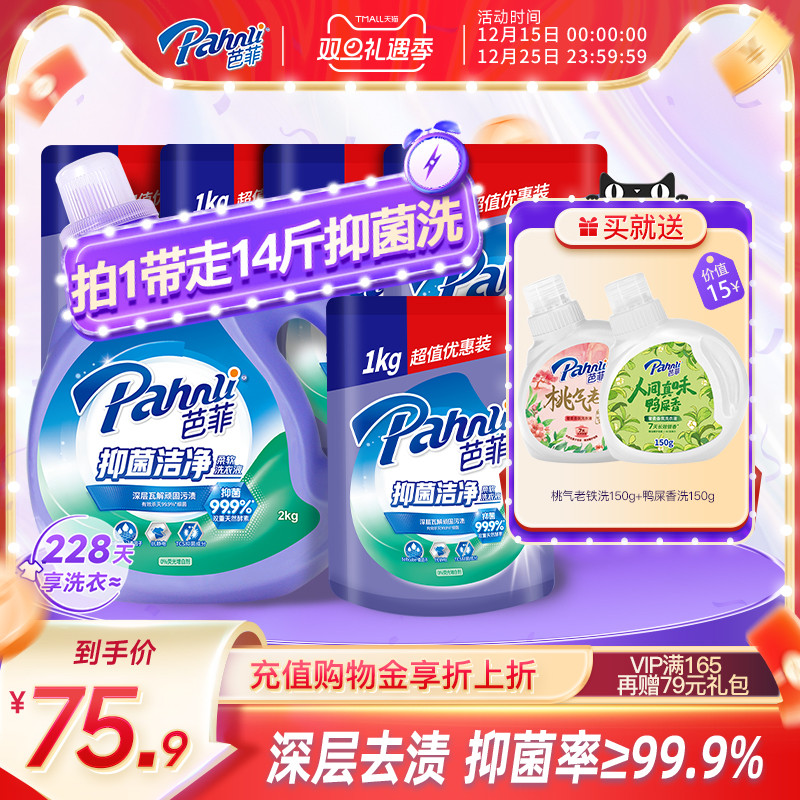 芭菲抑菌洁净去污除渍增柔手洗机洗瓶装袋装洗衣液家用促销组合装