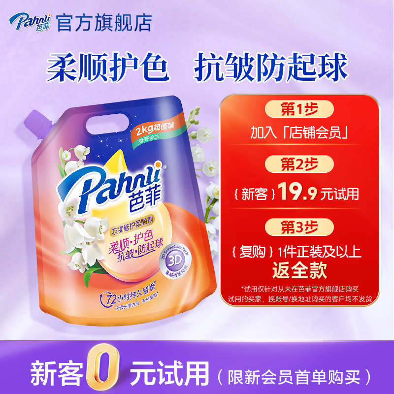 【会员新客专享】芭菲柔顺剂2kg绿野铃兰袋装